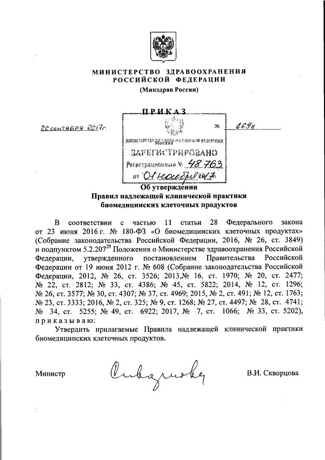 Об утверждении правил надлежащей производственной практики. Приказ об утверждении правил надлежащей. Приказ 669 от 24.09.2022.