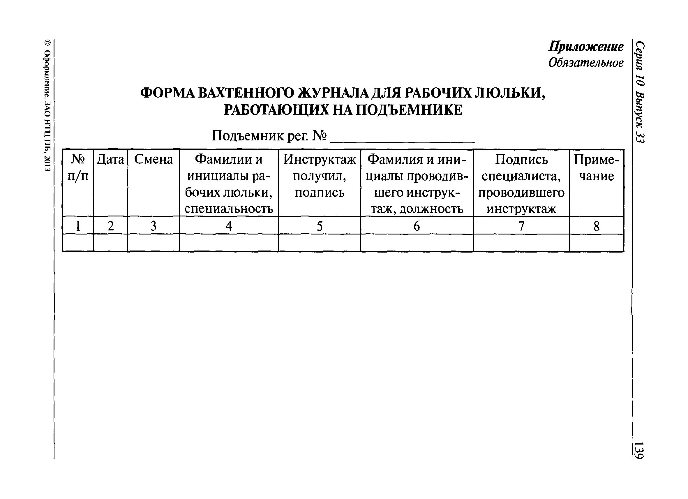 Вахтенный журнал для рабочих люльки. Журнал осмотра люльки автовышки. Форма журнала осмотра люльки кабины. Форма вахтенного журнала для рабочих люльки.