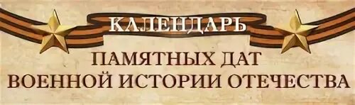 Январь памятные дни. Исторические даты картинки. памятные даты заголовок.