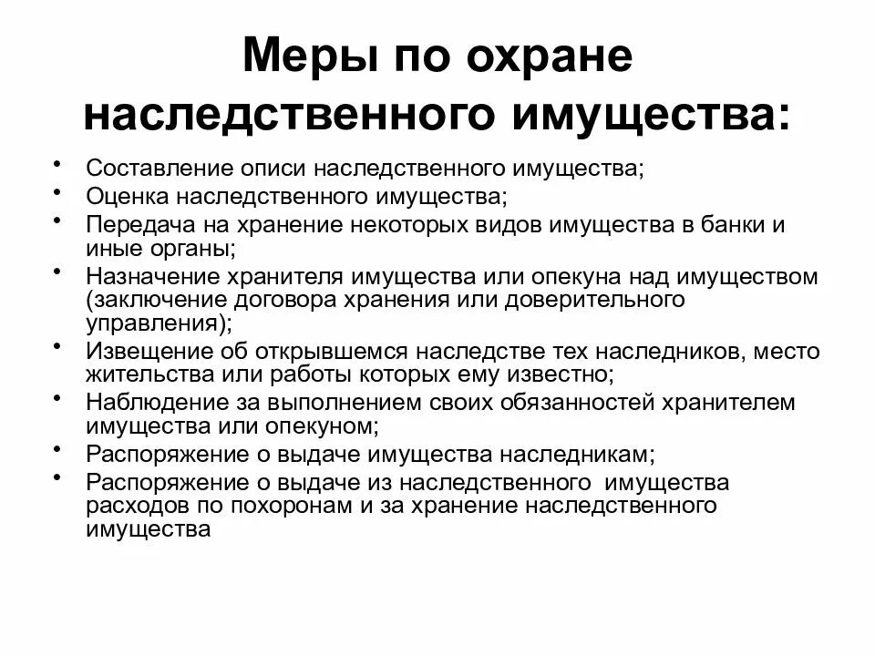 Оформление наследственных прав граждан. Меры по охране имущества. Способы охраны наследственного имущества. Меры по охране наследства таблица. Меры по охране и управлению наследственным имуществом.