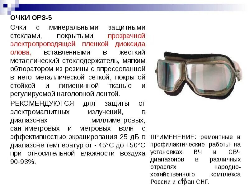 ОРЗ-5 очки защитные. ОРЗ-5 очки защитные закрытые от излучения. Очки защитные металлические стеклами ОРЗ-5. Защитные очки от электромагнитного излучения.