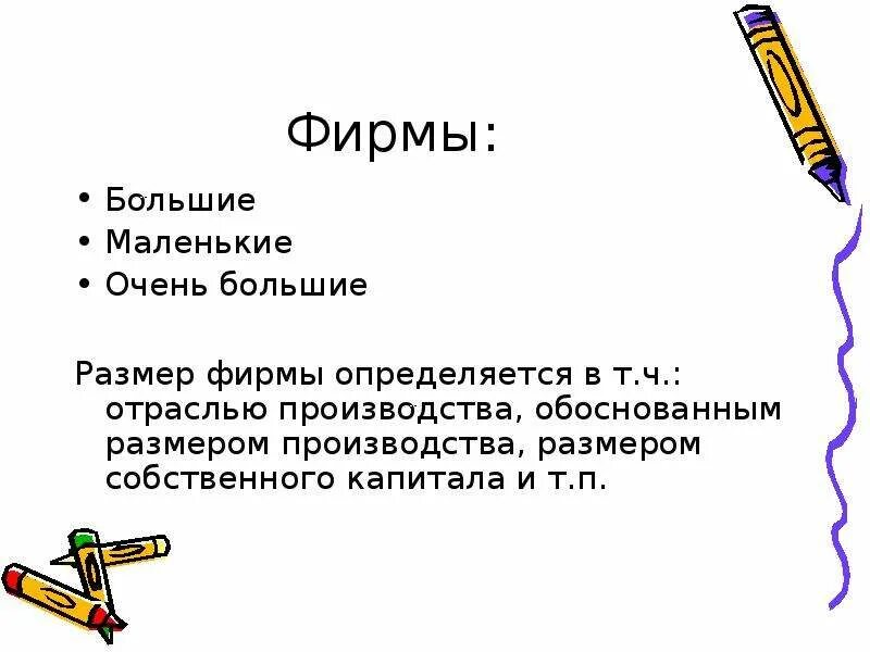 И больших и маленьких фирм. И больших и маленьких фирм. Различия малого и крупного бизнеса. Большой и маленький человек. И больших и маленьких фирм.
