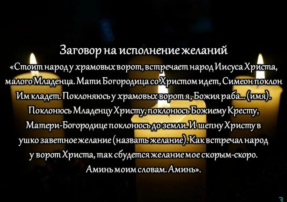 Загадывать желания приметы. Заклинание на исполнение желания. Заговор на исполнение желания. Заклинание которое исполняет желания. Сильные молитвы на исполнение желания.