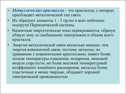 В кристаллах металлов связь