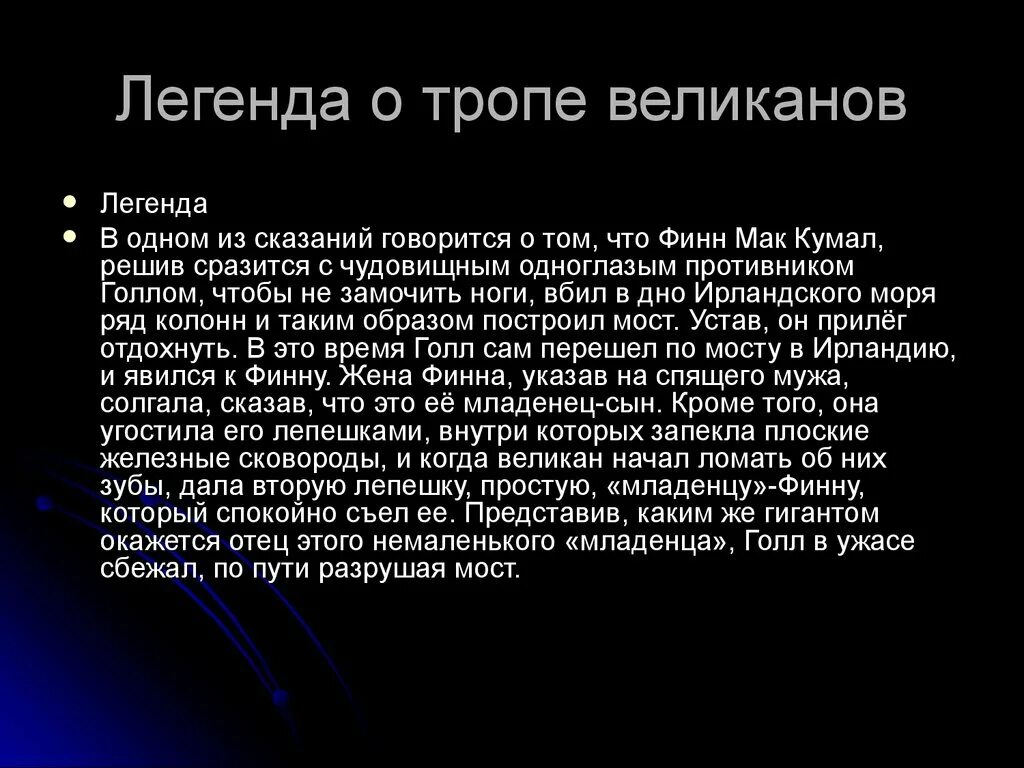 Которой в проекте говорилось что. Легенда о великанах. Тропа гигантов Легенда. Легенда про великанов. Легенда про тропу великана.