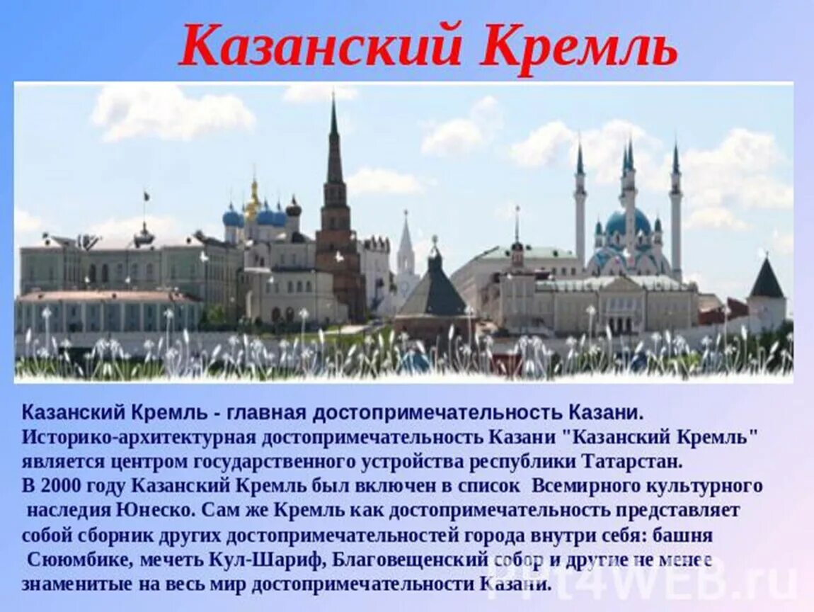 Рассказ о кремлевском городе казанский кремль. Казань столица республики татарстан. Город казань реферат. Казань краткая информация. Казань,казанский кремль окружающий мир 2 класс.