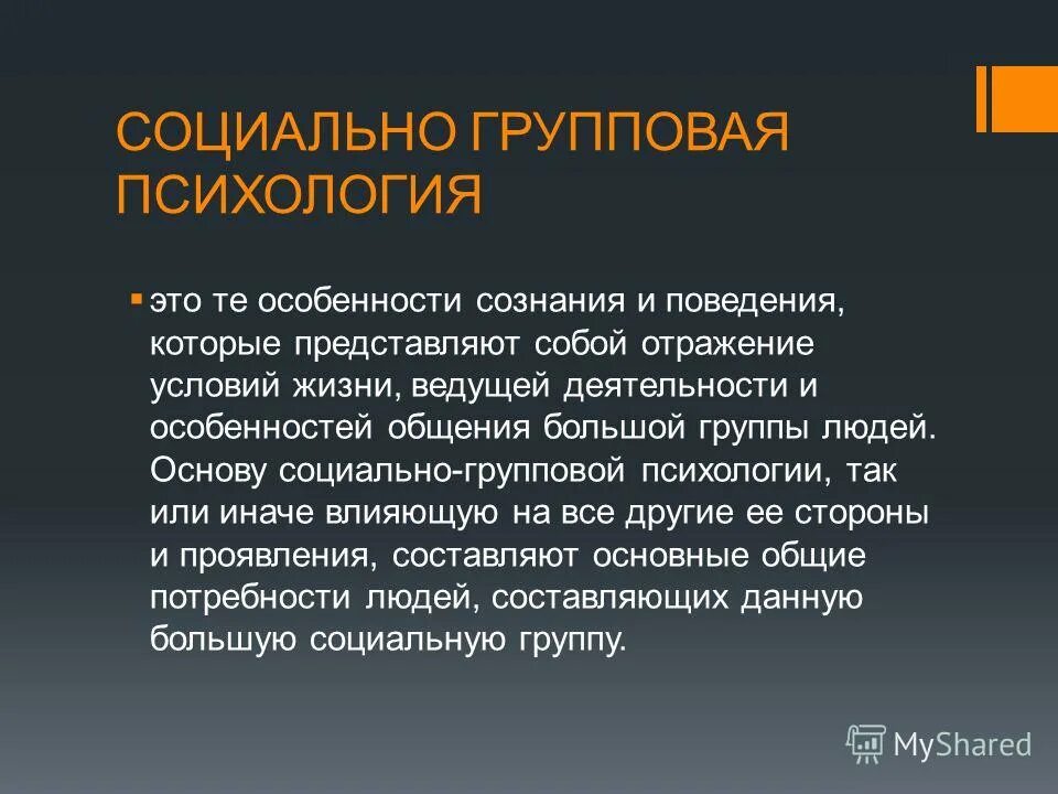 Первый социальный. Особенности групповой психологии. Социально групповое сознание это. Групповое сознание в психологии. Групповая психология кратко.