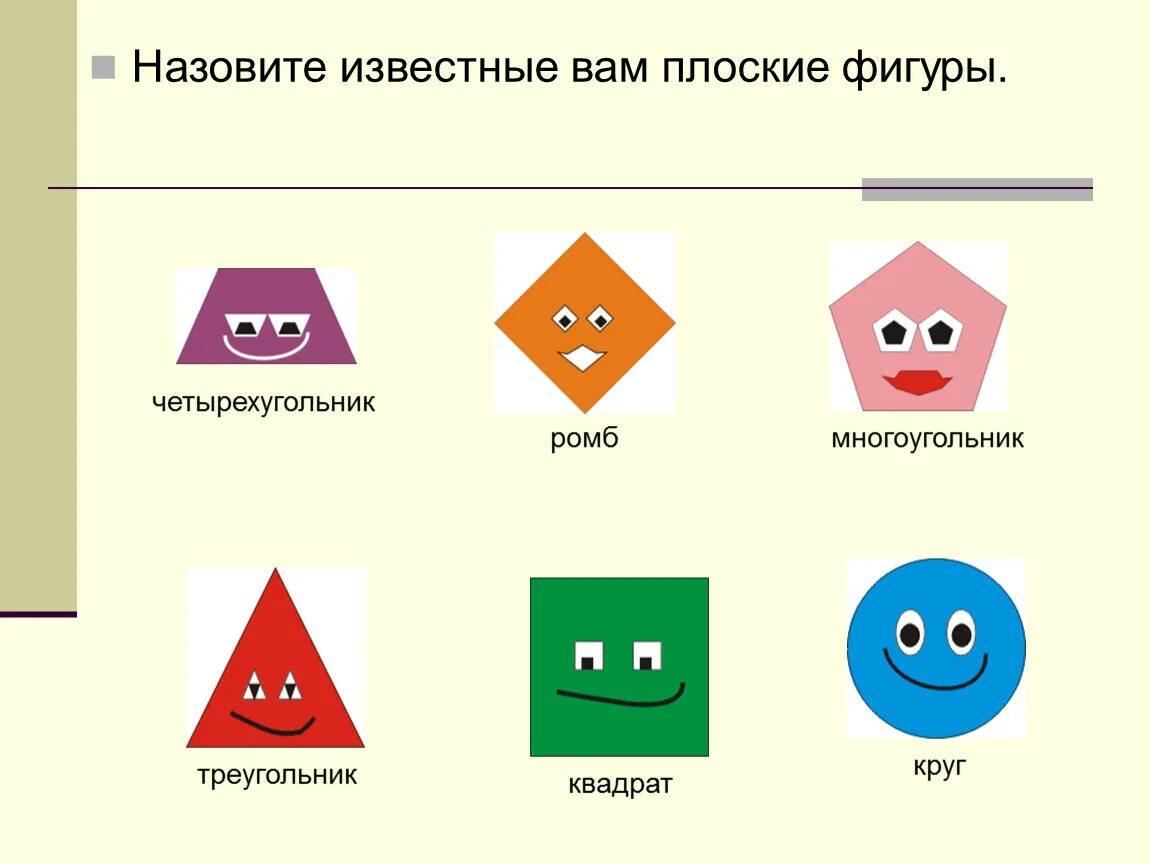 Квадрат круг треугольник вырезаны. Плоские геометрические фигуры. Геометрические фигуры квадрат и треугольник. Плоские геометрические фигуры для дошкольников. Веселые геометрические фигурки.