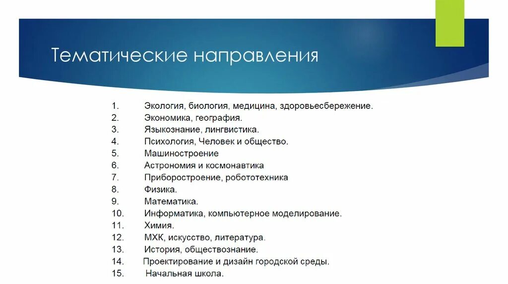 Направление индивидуального проекта. Тематические направления уроков. Тематическое направление проекта. Тематическое направление это. Тематические мероприятия это