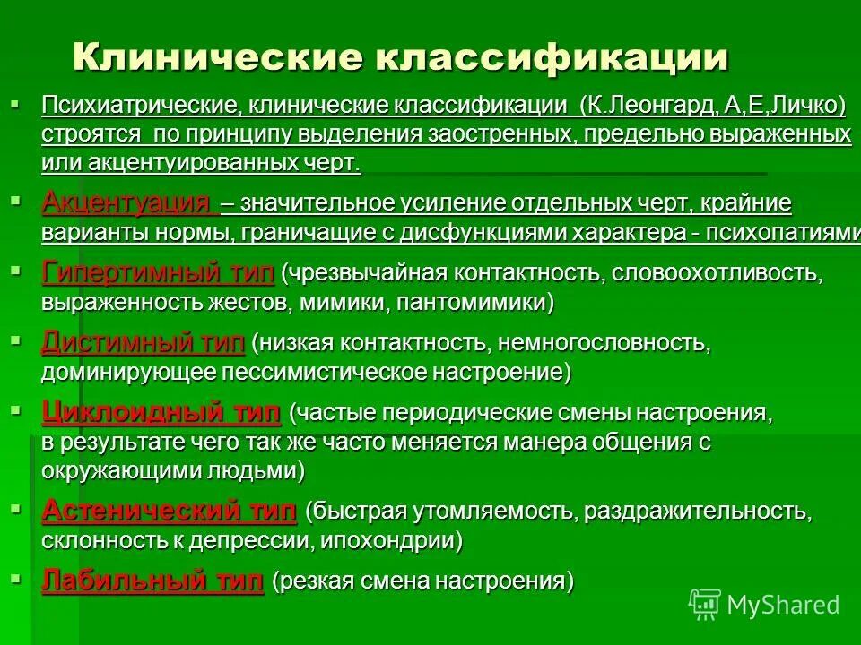 клинические типы личности. типы личности интеллект карта. черты психопатической личности. клинические типы личности. б.