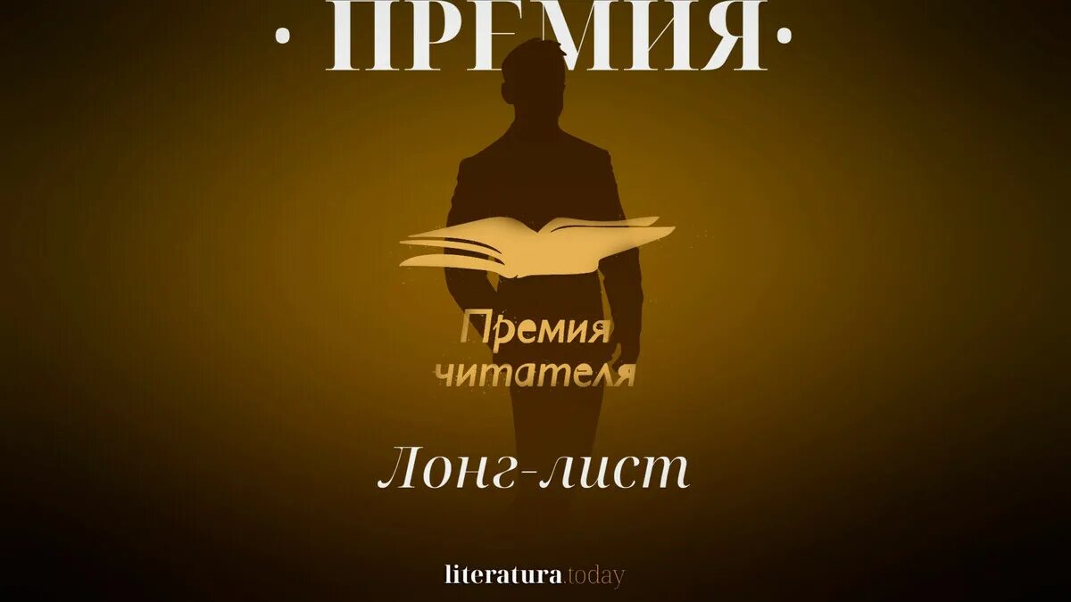 Премия читателя. Премия читателя всероссийская литературная награда. Премия читателя. Премия читателя всероссийская литературная награда. Ргбм премия читателя.