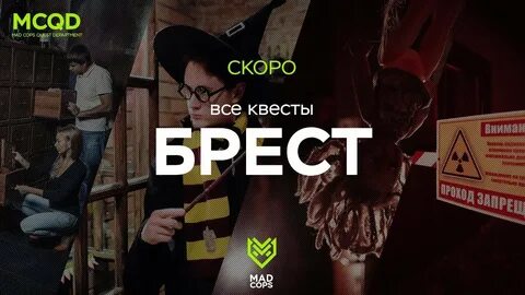 Квесты брест