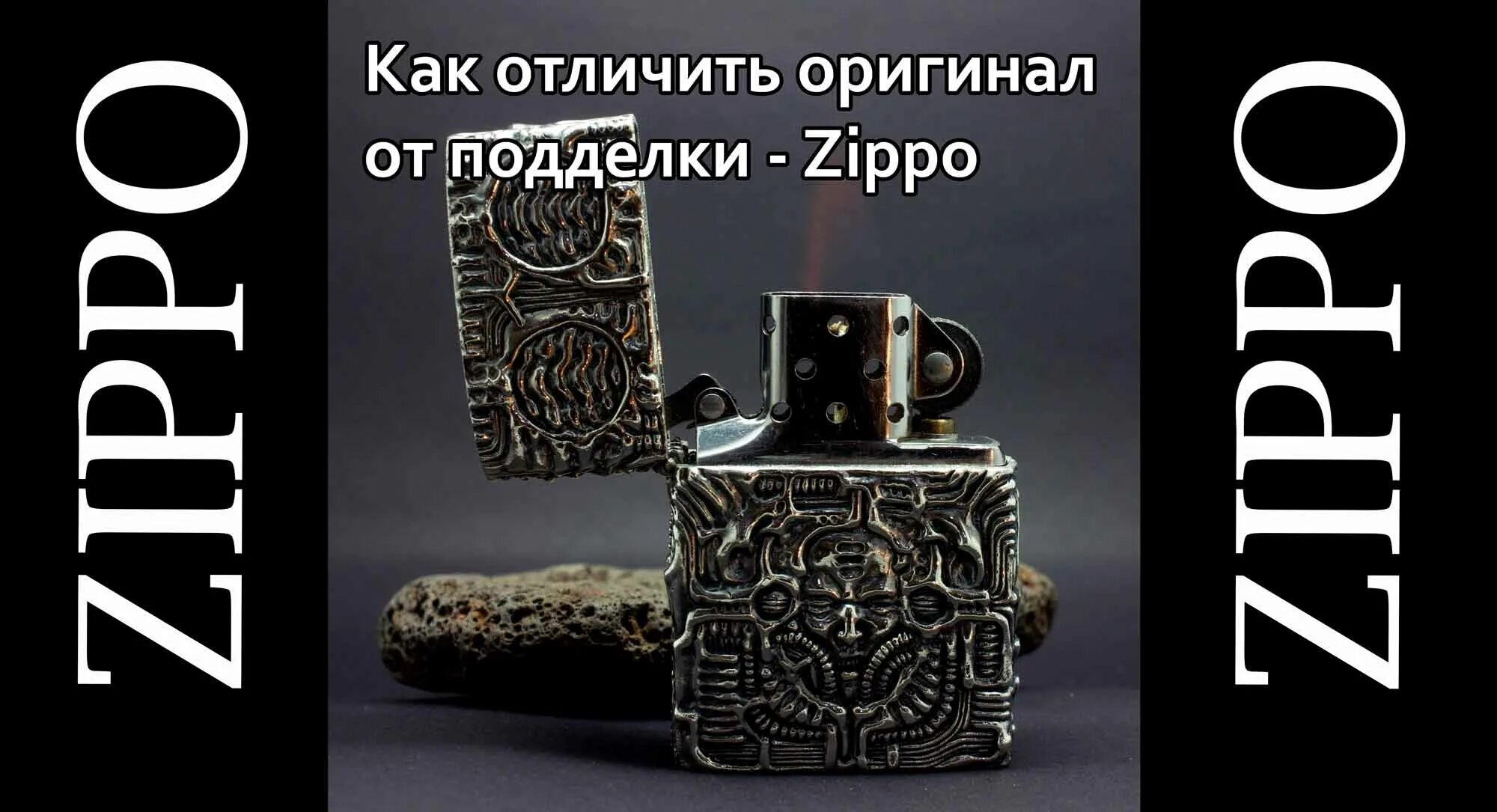 Как отличить zippo. Как проверить зажигалку Zippo на подлинность.