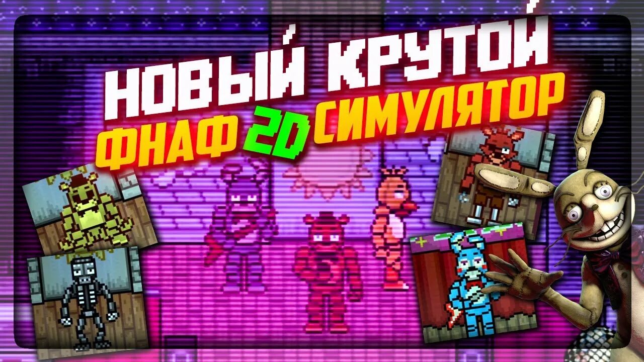 ФНАФ симулятор. ФНАФ симулятор ориджинс. ФНАФ симулятор ориджин. Симулятор фнафа 2.