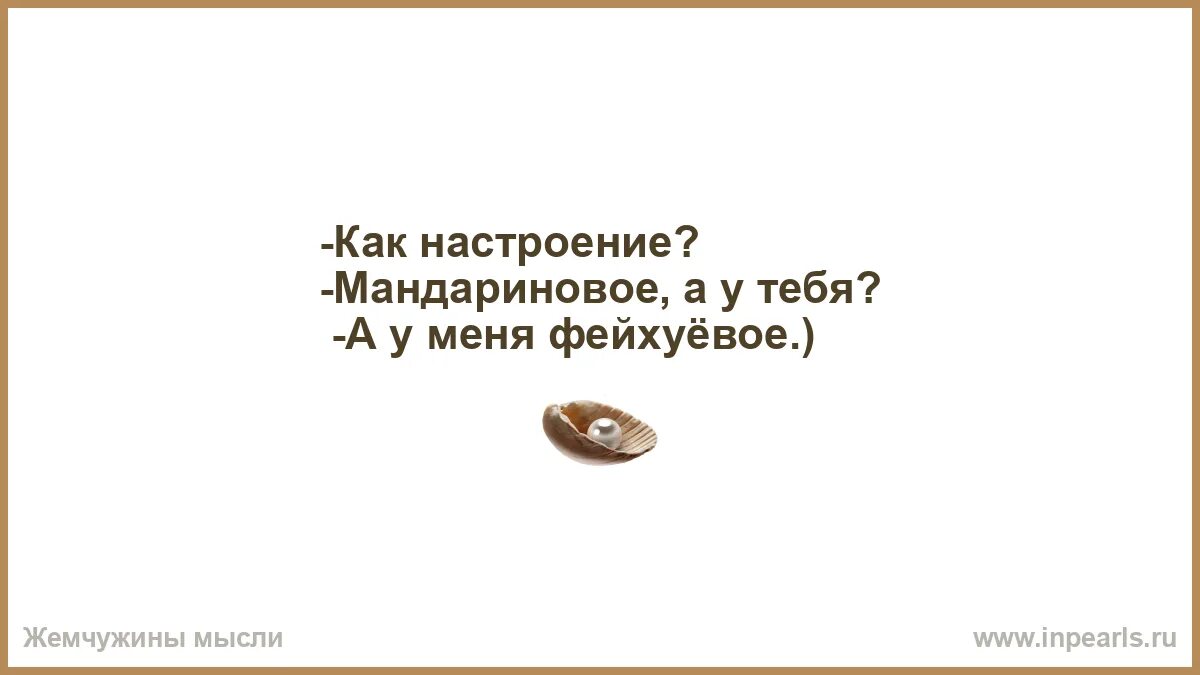 Ответ на вопрос как настроение. Фейхуевое настроение. Настроение мандариновое фейхуевое. Как настроение у тебя. Как настроение мандариновое а у тебя а у меня.