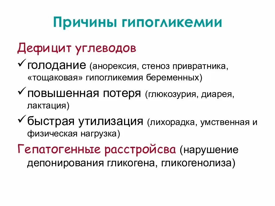Гипогликемию вызывает