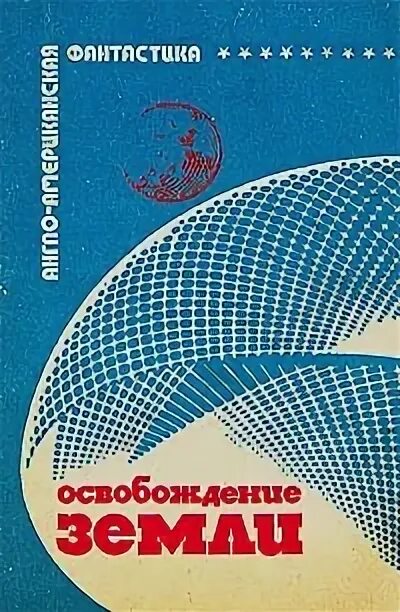 Освобождённая земля (1946) афиша. Освобождение земель. Освобожденная земля книга. Освобождение земель. Благородные цели.