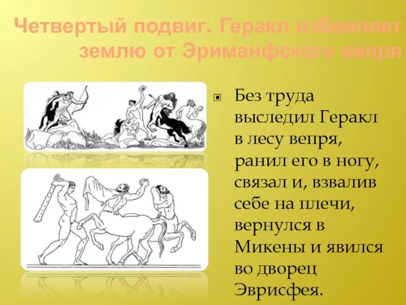 Миф о геракле 5 класс. Четвертый подвиг геракла эриманфский вепрь. геракл избавляет землю от эриманфского вепря. миф о геракле. миф о 4 подвиге геракла.