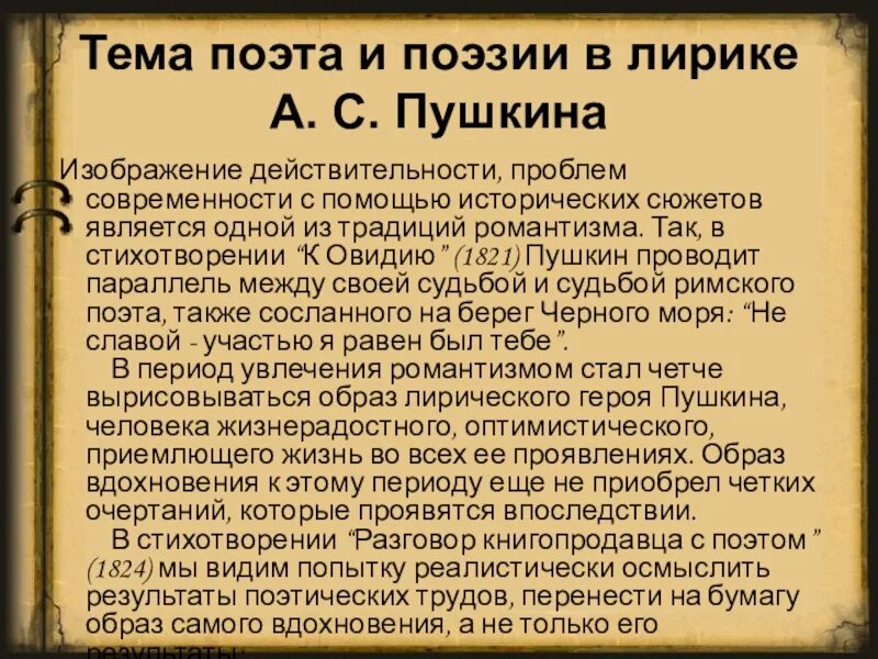 Сочинение стих пушкина. Тема поэта и поэзии. Тема поэта и поэзии в творчестве Пушкина. Тема поэта в лирике Пушкина. Пушкин тема поэта и поэзии в творчестве.