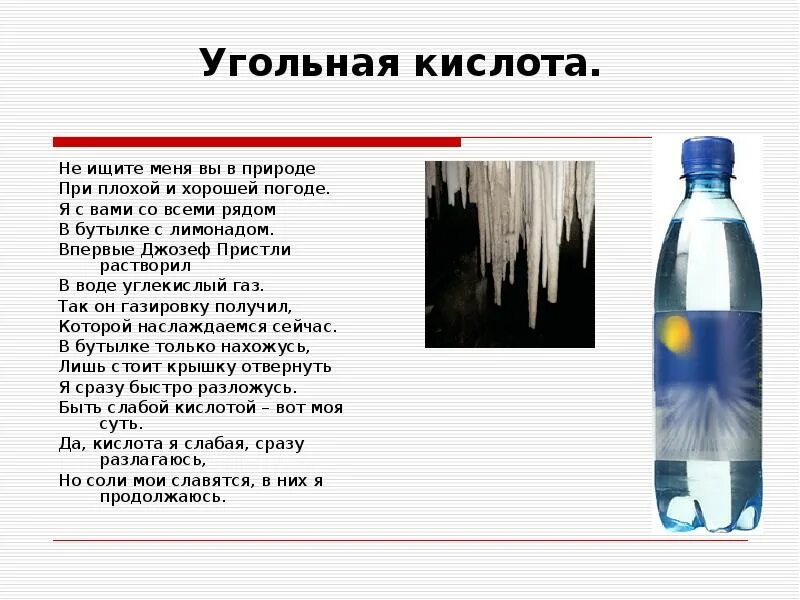 Где находится кислоты. Угольная кислота в природе. Применение угольной кислоты. Примирение угольной кислоты. Нахождение в природе угольной кислоты.