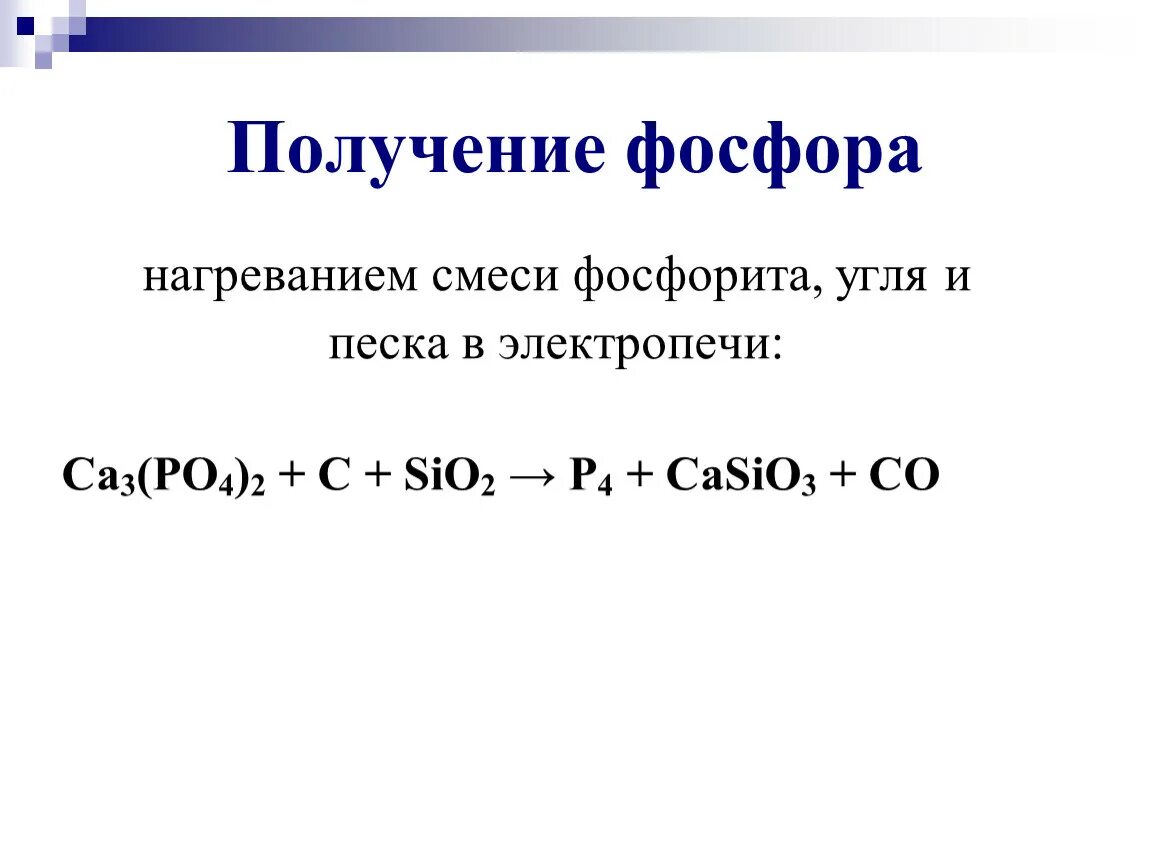 Напишите реакцию получения фосфора