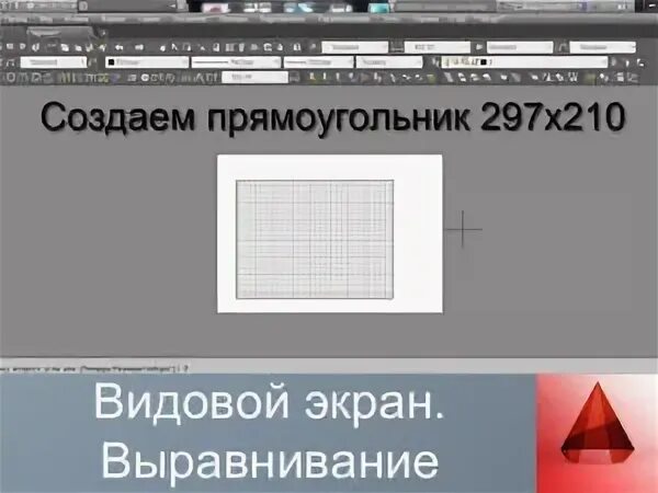 Как убрать видовой экран. Сгенерированный прямоугольник. Видовой экран в автокаде. Разрез видовой экран Автокад. Обрезка видового экрана в автокаде.