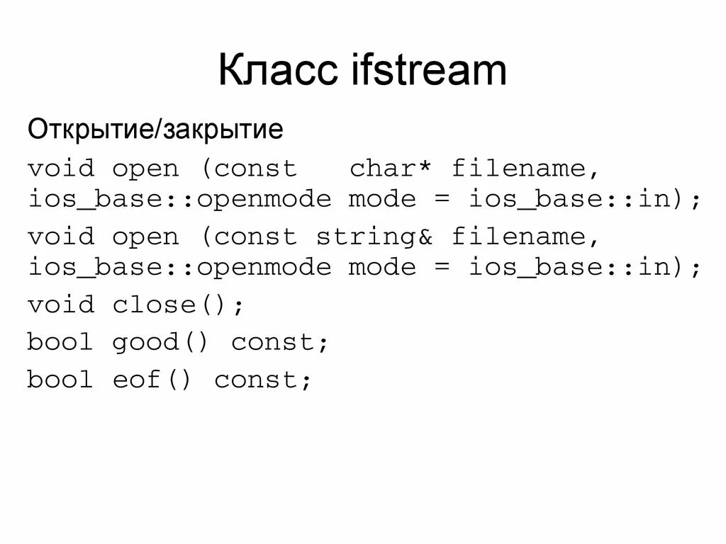 Класс ifstream это. Ifstream c++. IOS_Base c++. Работа с ifstream.