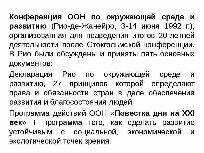 Оон повестка дня. Конференция ООН по окружающей среде и развитию. Конференция ООН по окружающей среде и развитию в Рио-де-Жанейро 1992. Конференция ООН по окружающей среде 1992. Декларация Рио по окружающей среде и развитию.