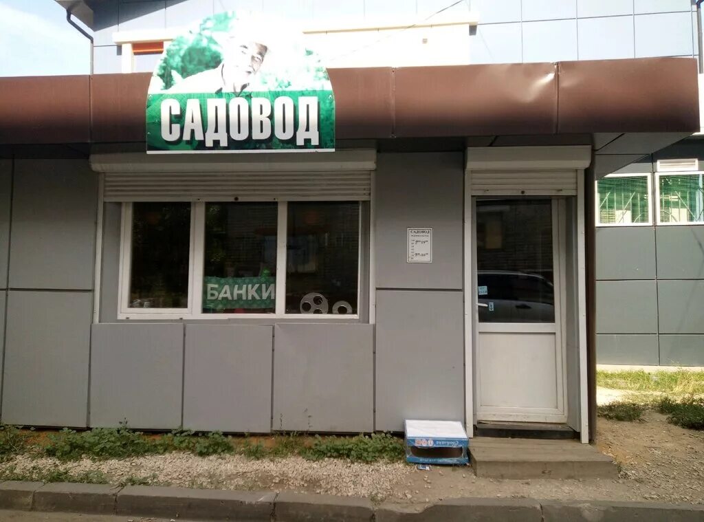 садовый центр на соколе липецк. магазин семян садовод. магазин садовод липецк. новый магазин для садоводов в липецке. магазин садовод.