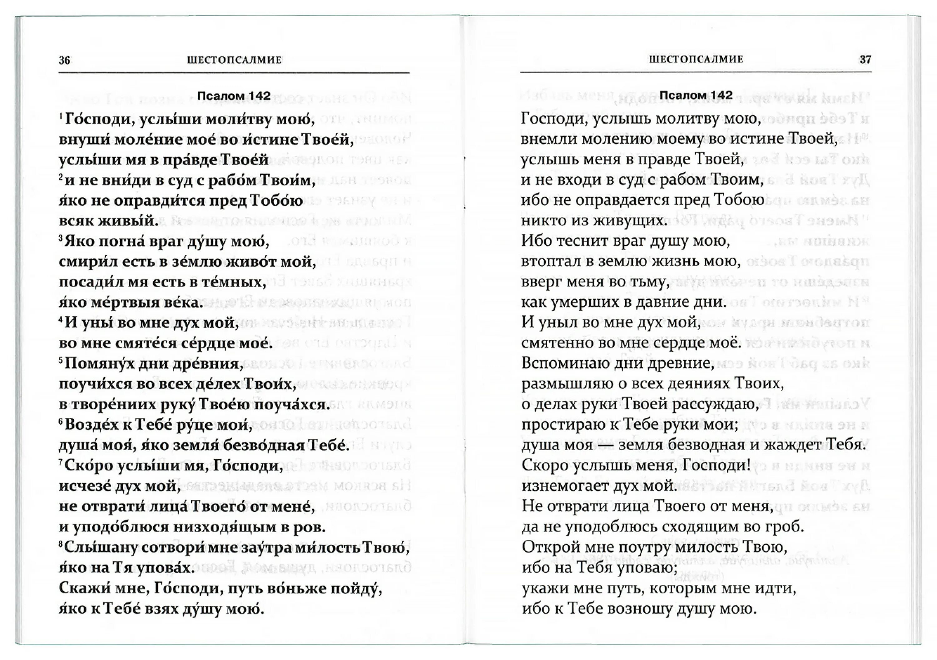 Шестопсалмие на церковно славянском с ударением