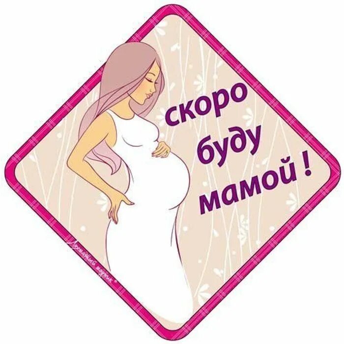 Беременность чудо цитаты. Стикеры для беременных. открытка о беременности. скоро буду беременность.