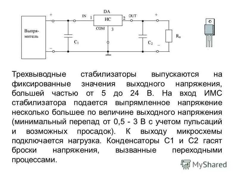 Почему не работает стабилизатор. 7805 стабилизатор напряжения. стабилизатор напряжения трехвыводной. ступенчатый стабилизатор напряжения схема. компенсационный стабилизатор напряжения крен.