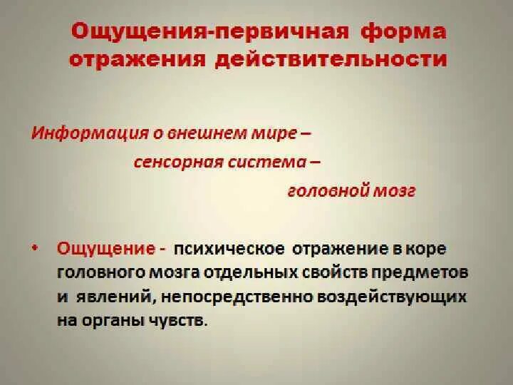 Что отражается в форме в. Формы отражения действительности. Форма отражения ощущения. Ощущение как первичная форма отражения действительности.. Форма отрадения обьективноц лействительнлмти.