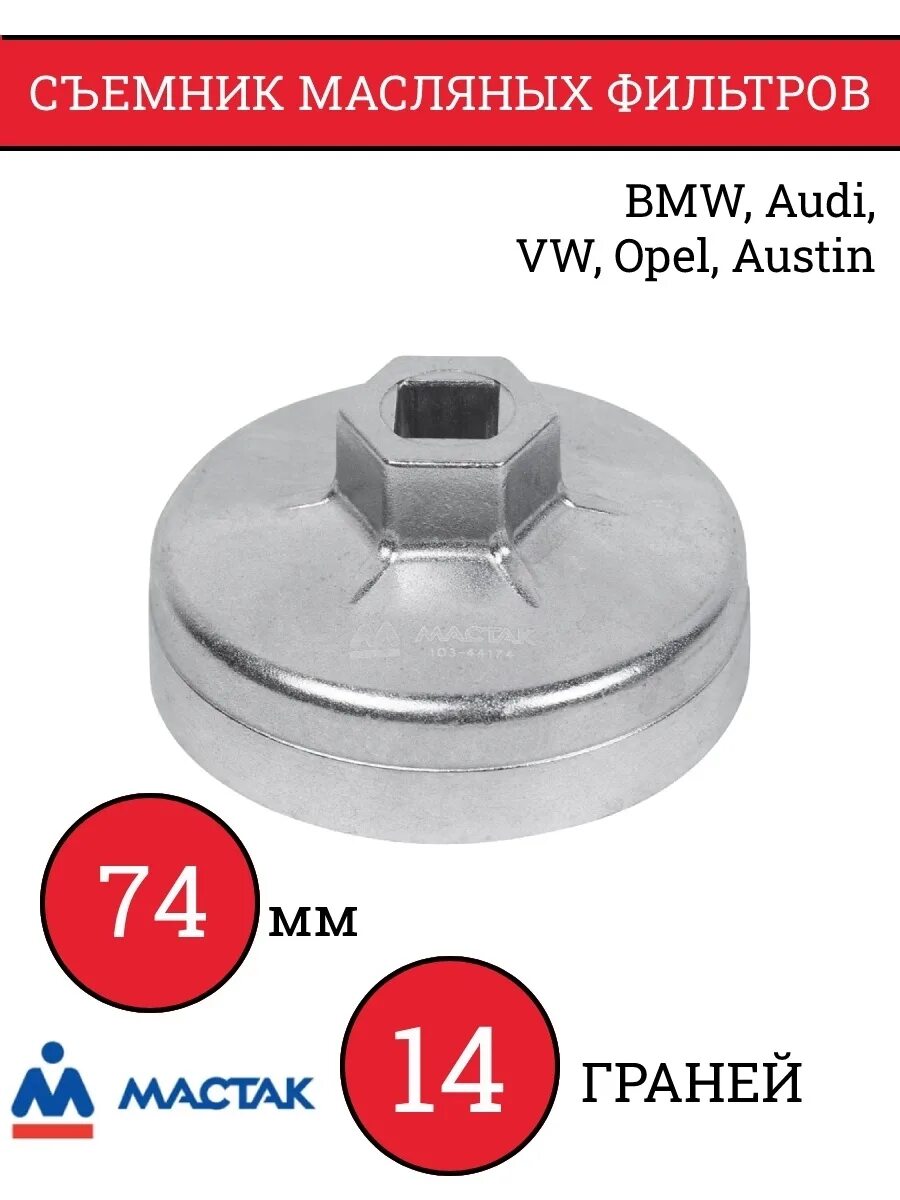 Съемник масляного фильтра 14 граней. Съемник масляного фильтра SATA торцевой номер 74. Съемник масляного фильтра SSANGYONG дизель 74мм. Съемник масляного фильтра 74/14 граней nf1018. Съемник масляного фильтра BMW e71 74мм.