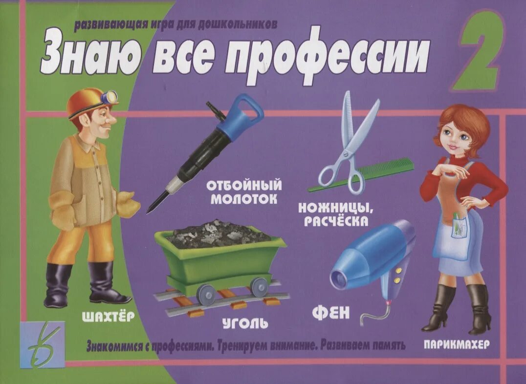 Наглядное пособие профессии. Настольные игры по профессиям для дошкольников. игра &quot;знаю все профессии&quot;. дидактическая игра профессии. игра профессии для дошкольников.