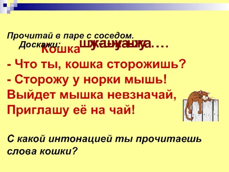 Сторожил предложения. Что ты кошка сторожишь сторожу у норки мышь. Что ты кошка сторожишь. Вот норка там мышка у норки мышка разделить на предложения. Прочитай предложения кошка ловит мышь.