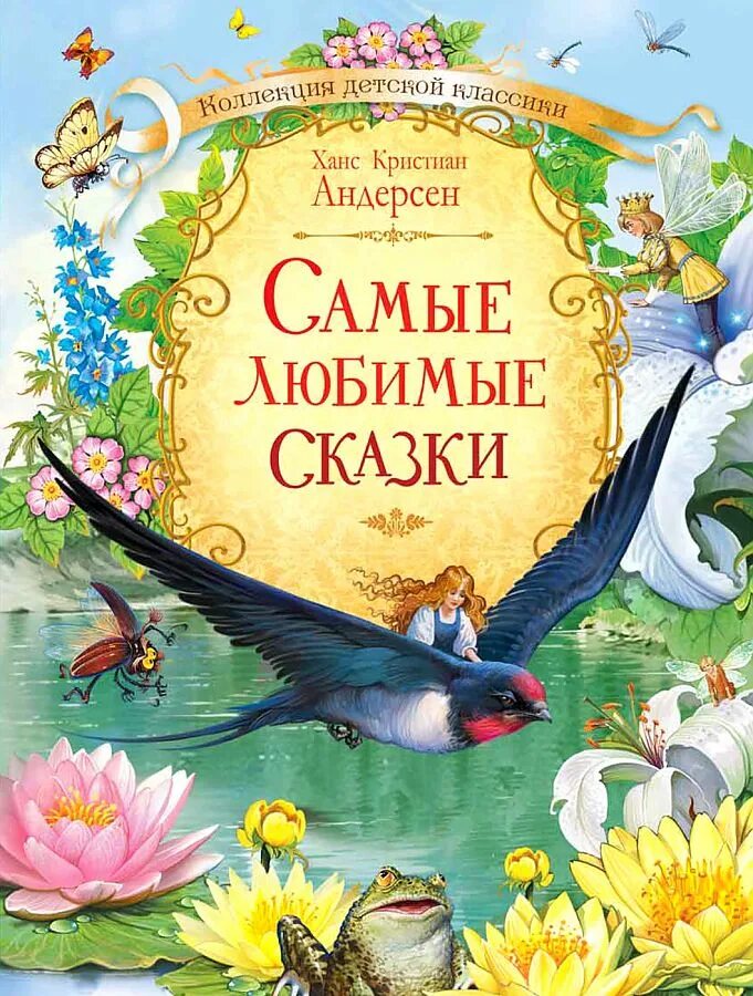 Сказка андерсена самое