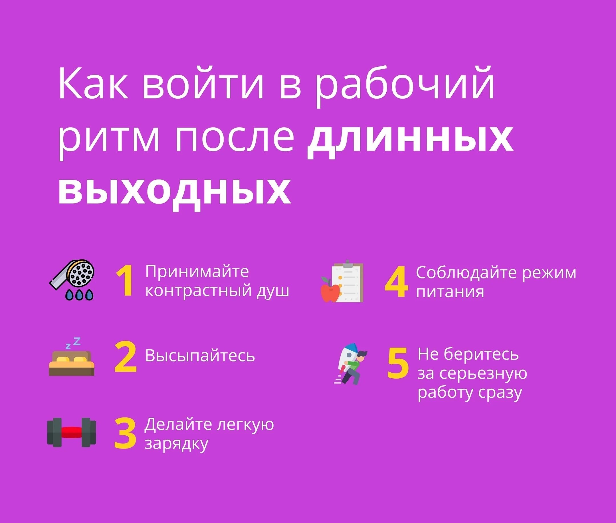 Вхожу в рабочий режим. Входить в рабочий ритм после праздников. как войти в рабочий ритм. входим в режим после праздников. как войти в рабочий режим после праздников.