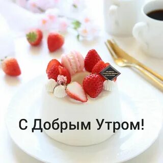 Доброе утро именинница