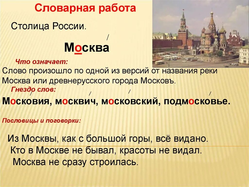 Почему слово москва пишется. Словарное слово столица. Словарное СЛОВОММОСКВА. Словарная работа презентация. Москва словарное слово 1 класс.