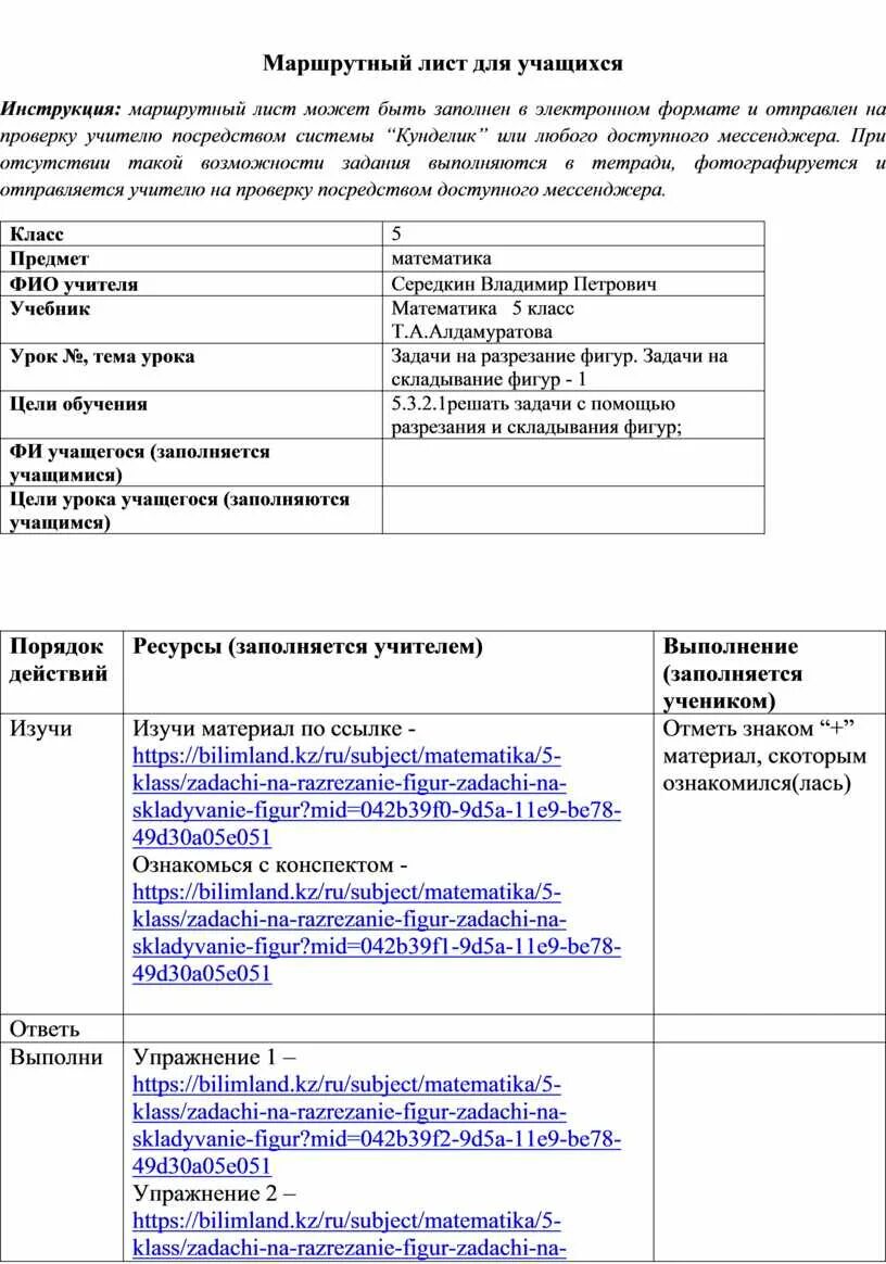 Маршрутные листы 5 класс. Маршрутный лист урока образец. Маршрутный лист на уроке математики в начальной школе. Маршрутный лист сотрудника. Маршрутный лист урока в начальной школе.