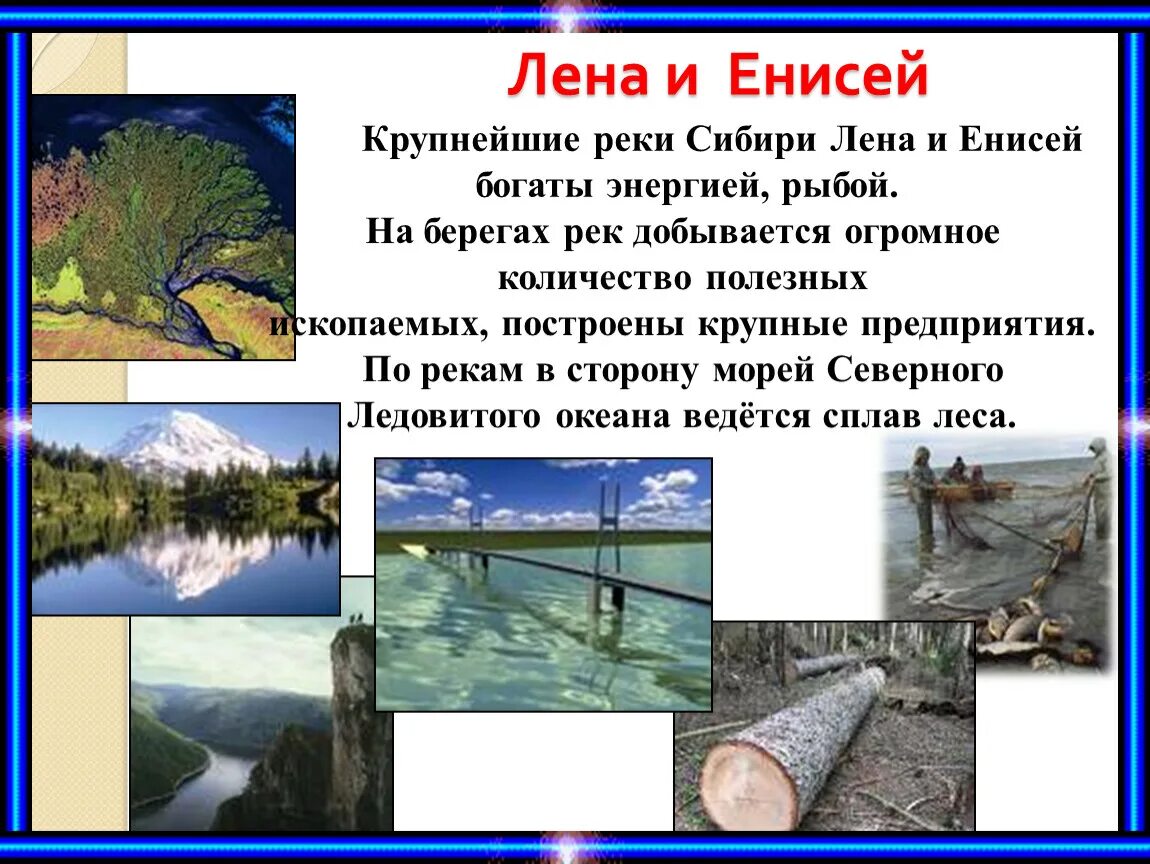 Енисей какое питание. Река Лена и Енисей. Енисей река и Лена река. Характеристика реки Лены. Сообщение о Енисее.