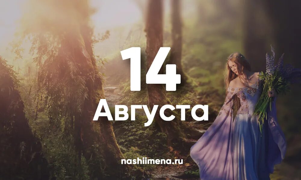 Именины август 2024. 14 Августа день ангела. 14 Августа имя. Именины девочек в августе 2022. Девушка по имени августа.