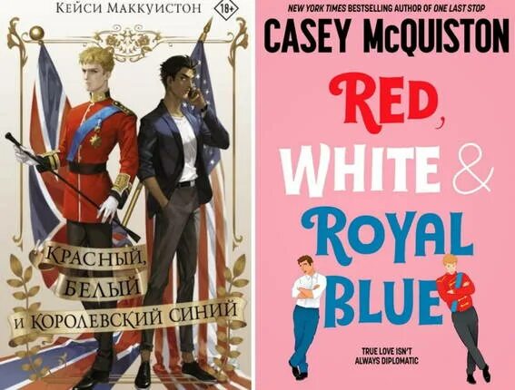 Читать королевский синий книга. Книга красный белый и королевский. красный белый и королевский синий. книги белая красная синяя. красный белый и королевский синий книга обложка.
