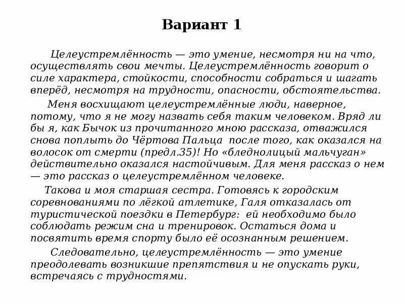 Целеустремленность это сочинение 9.3. Сочинение рассуждение целеустремленность. Произведения на тему целеустремленность. Целеустремленность сочинение 9.3 вывод.