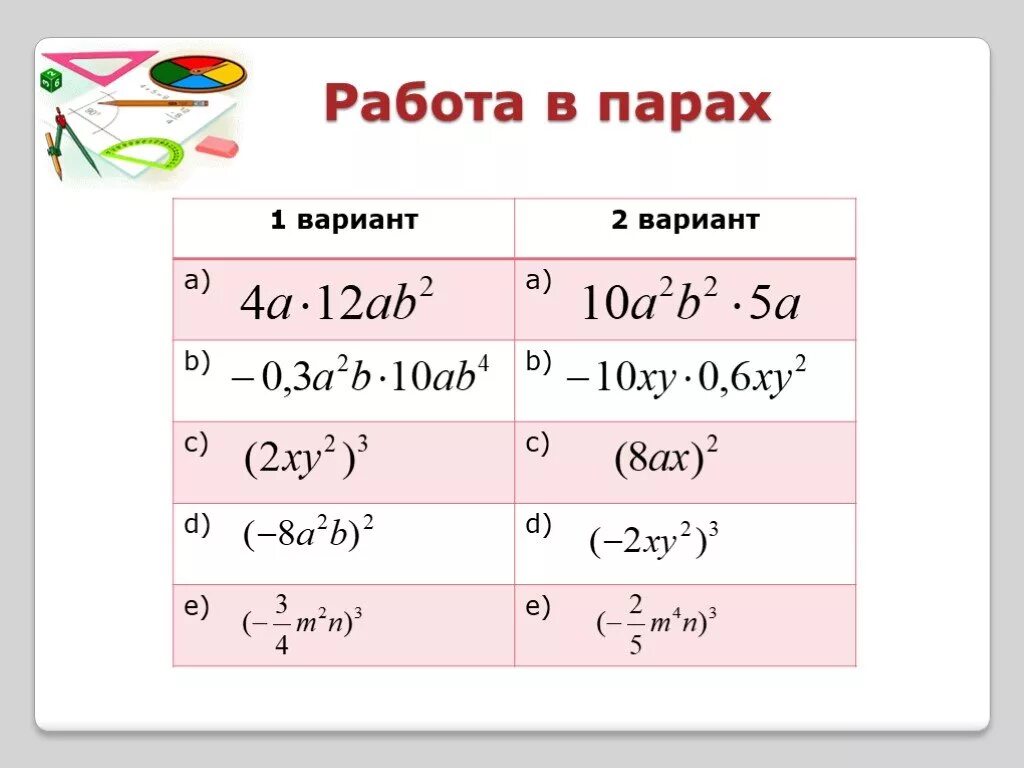 Возведение одночлена в степень примеры. Возведение одночлена в степень 7 класс. Одночлены умножение и возведение в степень. Умножение одночленов возведение одночлена в степень.