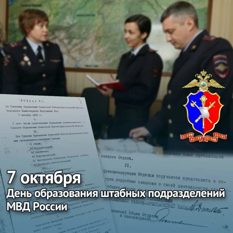 5 7 октября. День образования штабных подразделений МВД России. 7 Октября день образования штабных подразделений МВД России. Поздравления с днем штаба. Штабные подразделения МВД России.