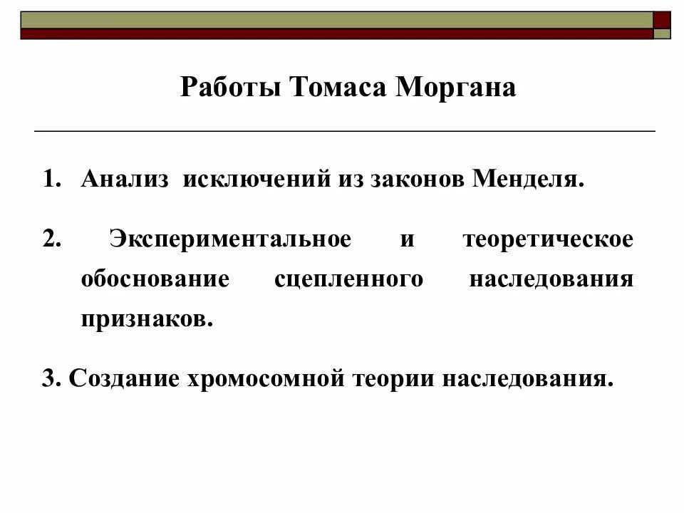 5 законов моргана. Работа томаса моргана. хромосомная теория томаса моргана. исключения из законов менделя.