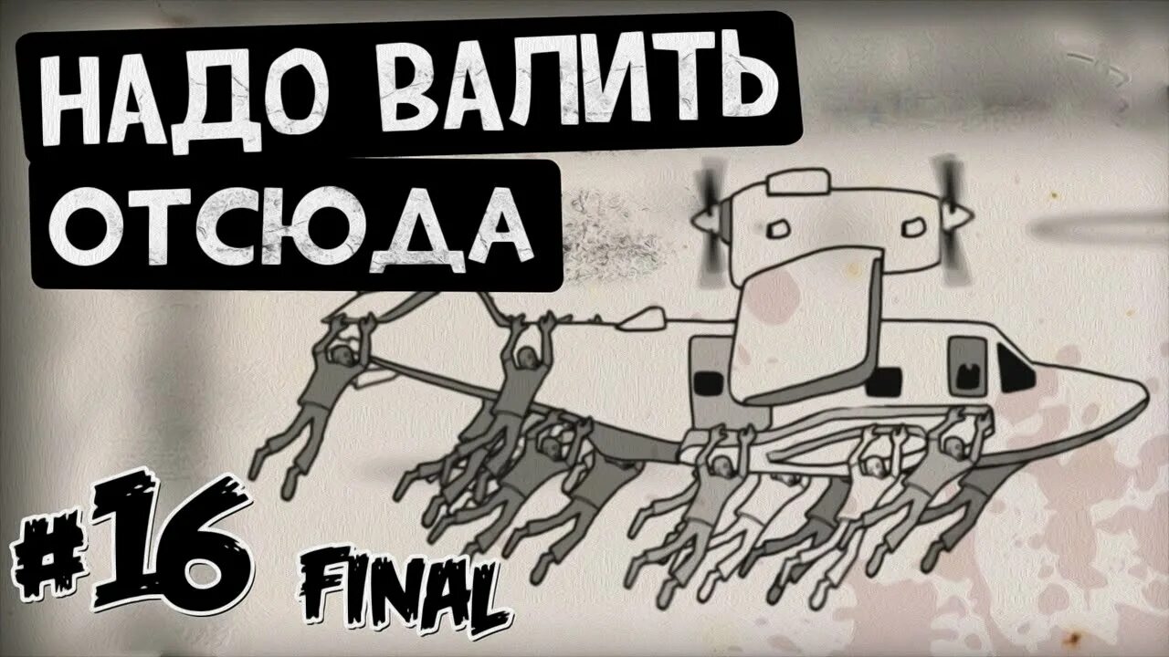 Надо валить. Надо валить отсюда. Надо валить и я даже. Пора валить отсюда прикол. Даже отсюда