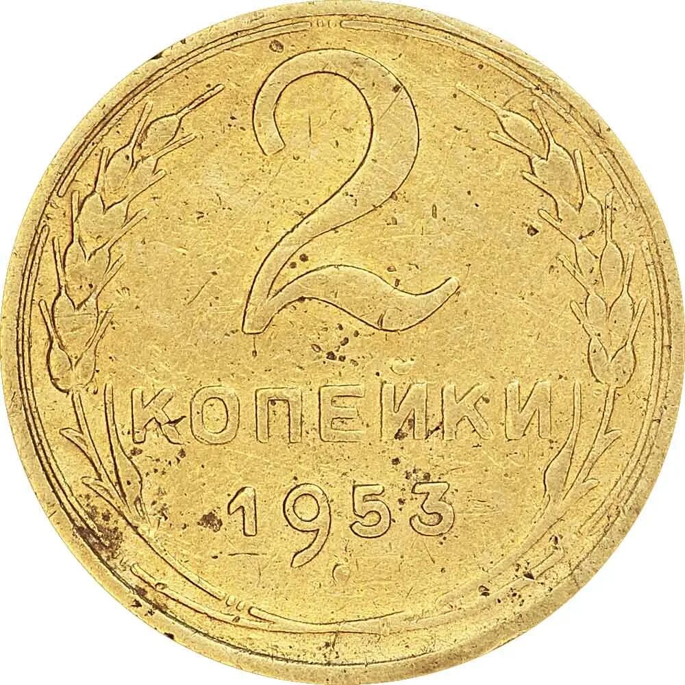 2 копейки 1953. Монета цена 3 копейки 1982. 5 копеек 1952 года цена стоимость. 3 копейки 1982 года цена стоимость монеты.